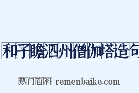 和子瞻泗州僧伽塔造句是什么意思的图片